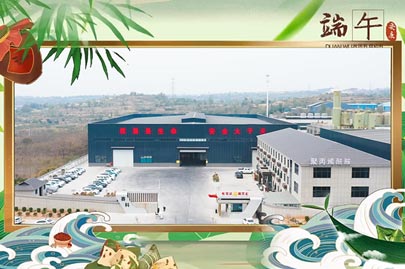 河南賽諾威祝愿大家端午安康！端午節(jié)假期期間，我們依然為您的聚丙烯酰胺進行24小時值班服務(wù)！
