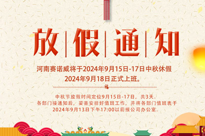 河南賽諾威中秋節(jié)放假通知，放假期間，聚丙烯酰胺依舊賣不停！