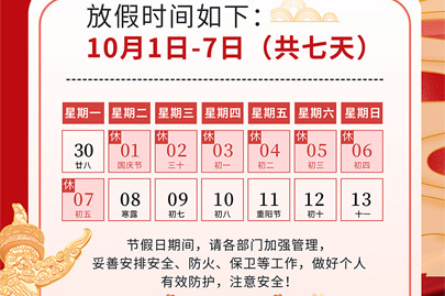 為祖國75歲華誕慶生：河南賽諾威國慶節(jié)假日安排（放假不停產(chǎn)，客服24小時(shí)在線，歡迎來電）