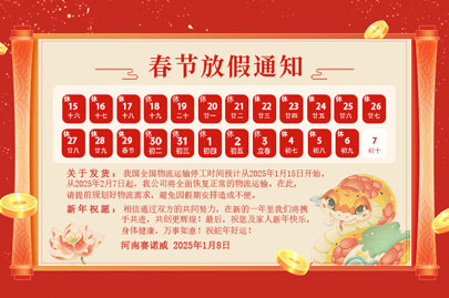 購(gòu)買(mǎi)聚丙烯酰胺的客戶(hù)青看來(lái)：河南賽諾威2025蛇年春節(jié)放假通知！放假期間，24小時(shí)服務(wù)在線(xiàn)！